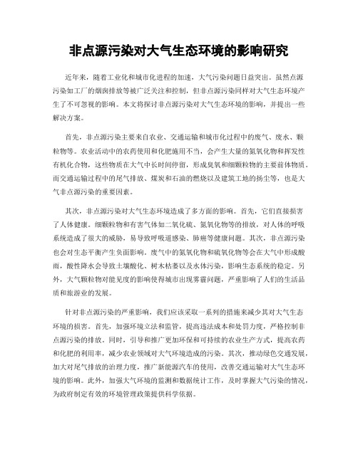 非点源污染对大气生态环境的影响研究