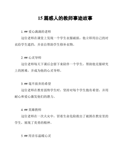 15篇感人的教师事迹故事