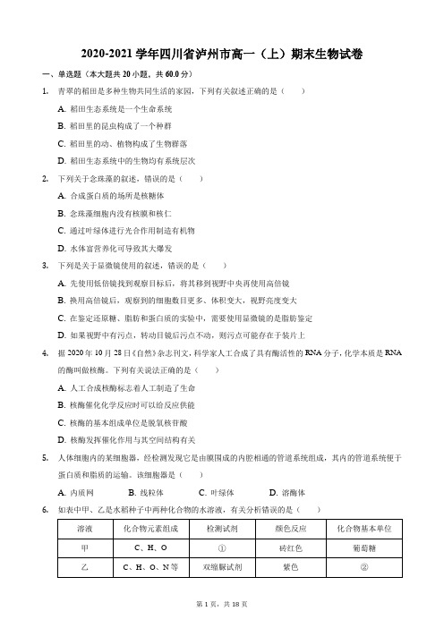 2020-2021学年四川省泸州市高一(上)期末生物试卷