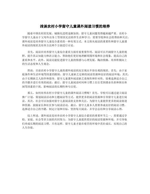 浅谈农村小学留守儿童课外阅读习惯的培养