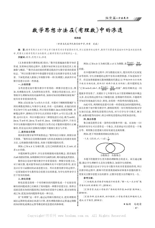 数学思想方法在《有理数》中的渗透