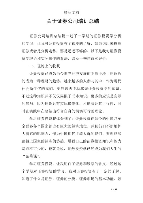 关于证券公司培训总结