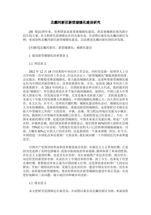 北戴河新区新型城镇化建设研究