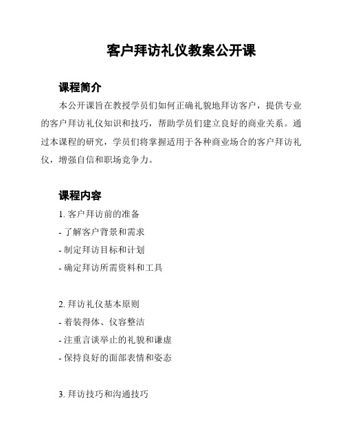 客户拜访礼仪教案公开课