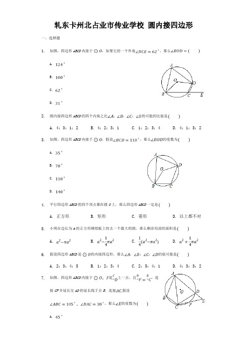 九年级数学上册  圆内接四边形同步练习 试题