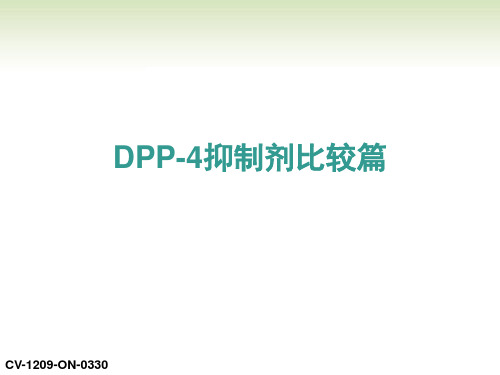 DPP-4抑制剂比较篇