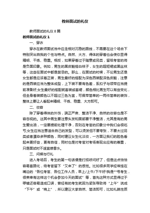 教师面试的礼仪