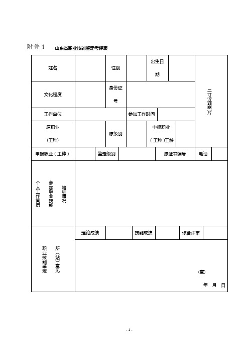 山东省职业技能鉴定考评表