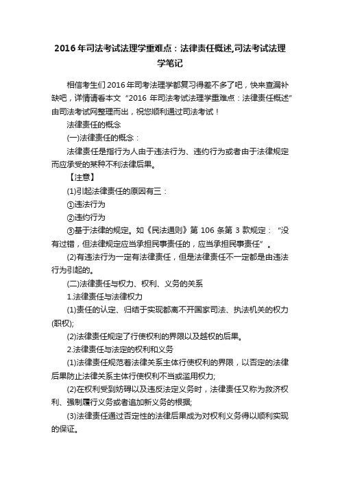 2016年司法考试法理学重难点：法律责任概述,司法考试法理学笔记