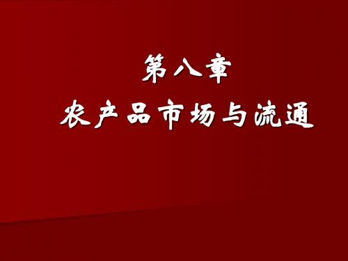 2011第七章农经农产品市场与流通