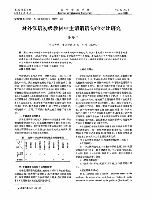 对外汉语初级教材中主谓谓语句的对比研究