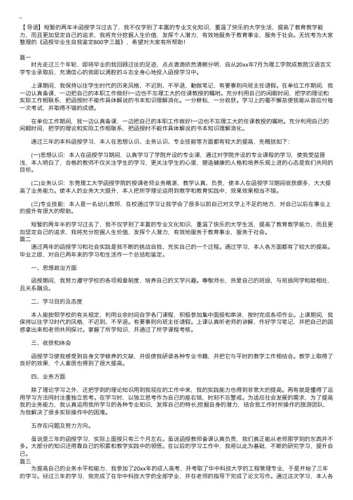 函授毕业生自我鉴定800字三篇