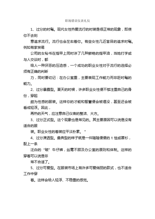 职场错误仪表礼仪_个人礼仪_