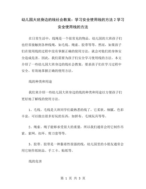 幼儿园大班身边的线社会教案：学习安全使用线的方法2