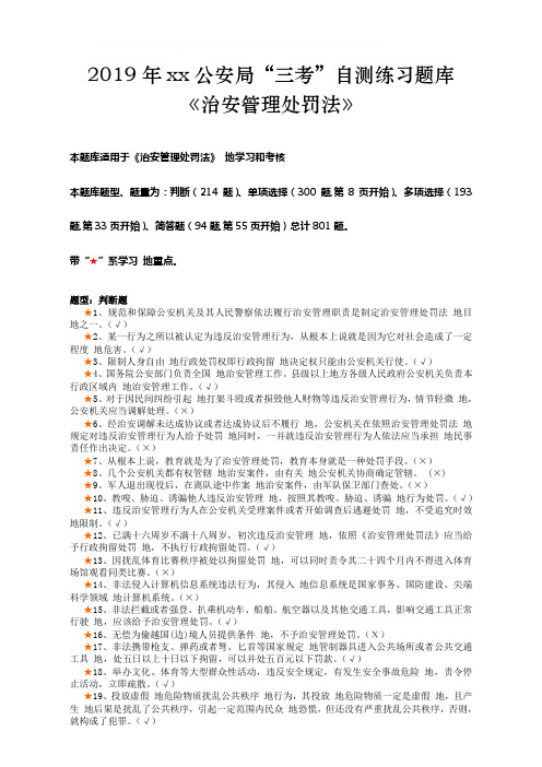 【2019年整理】《中华人民共和国治安管理处罚法》(题库)