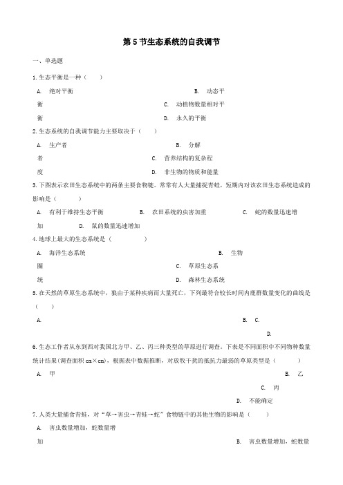 八年级生物下册第6单元第二章第5节生态系统的自我调节同步测试无答案新版济南版_
