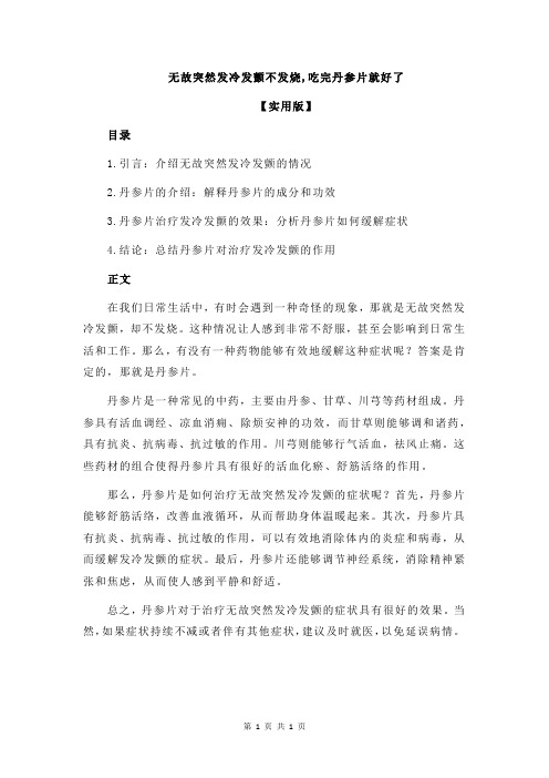 无故突然发冷发颤不发烧,吃完丹参片就好了