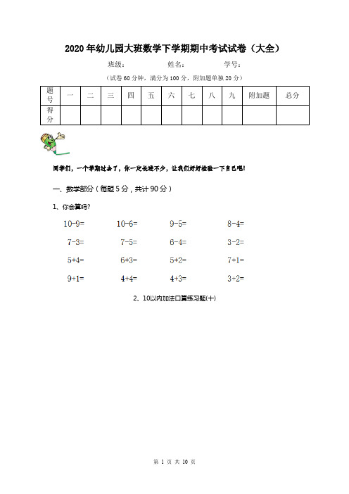 2020年幼儿园大班数学下学期期中考试试卷(大全)