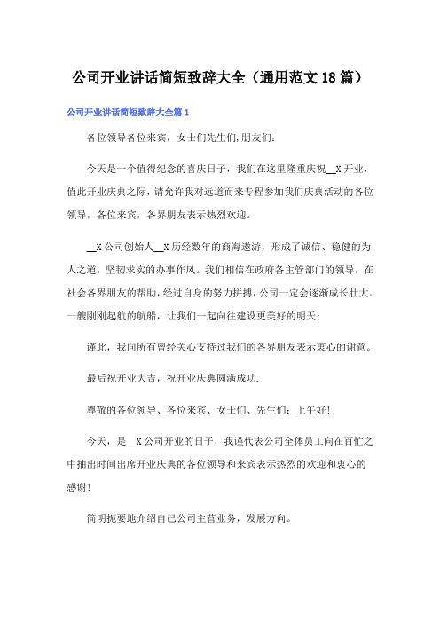 公司开业讲话简短致辞大全(通用范文18篇)