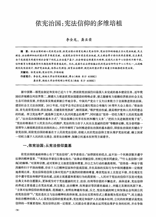 依宪治国：宪法信仰的多维培植