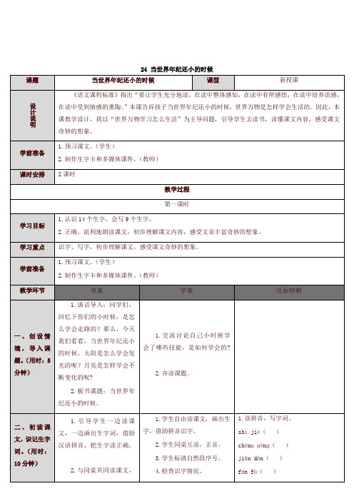 2020新部编本二年级语文下册24 当世界年纪还小的时候教学设计