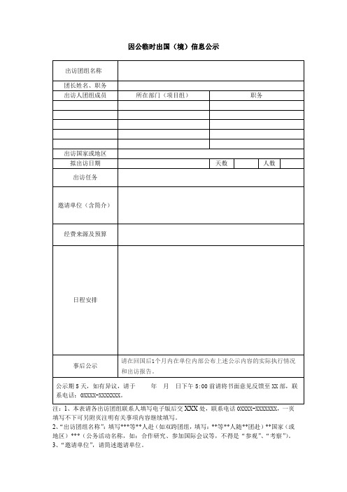 因公临时出国(境)信息公示(模版)