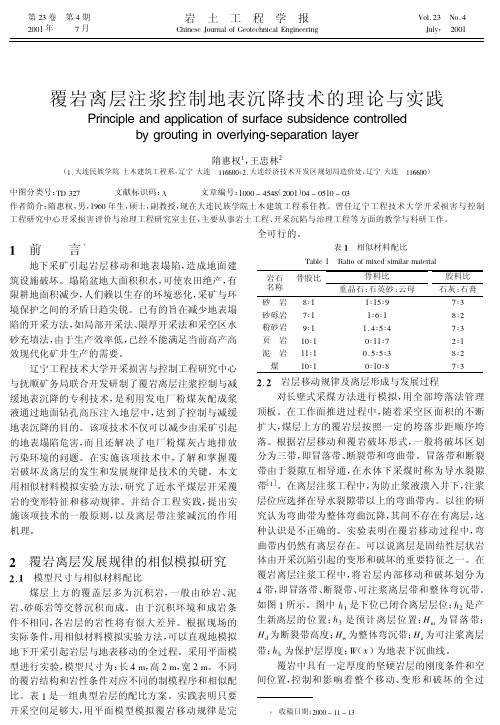 覆岩离层注浆控制地表沉降技术的理论与实践