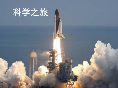 开学第一课,科学之旅—人教版八年级物理上册课件 精品PPT(共22张PPT)