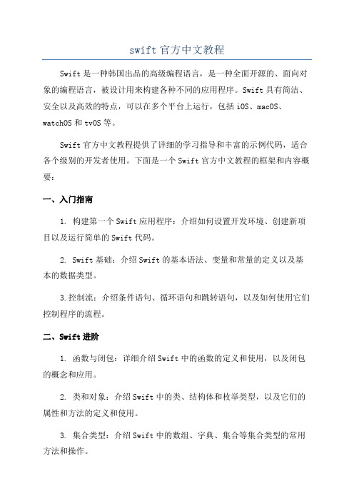 swift官方中文教程