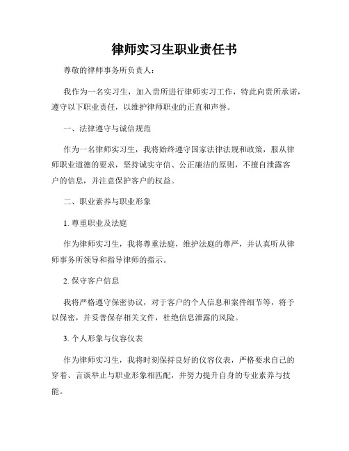 律师实习生职业责任书