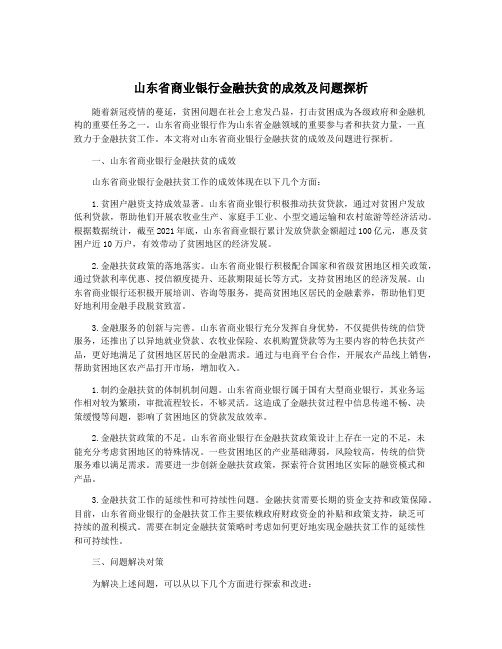 山东省商业银行金融扶贫的成效及问题探析