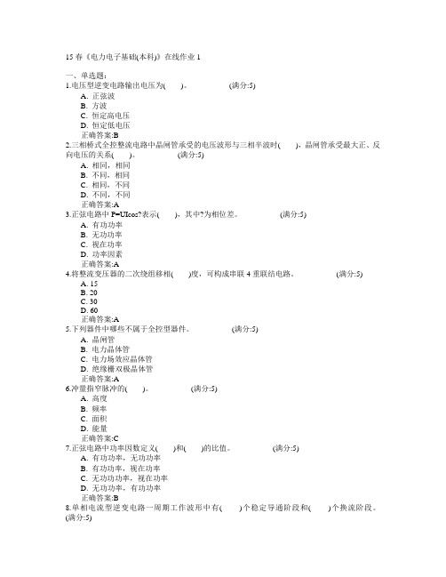 电子科技大学2015年春学期《电力电子基础(本科)》在线作业1满分答案