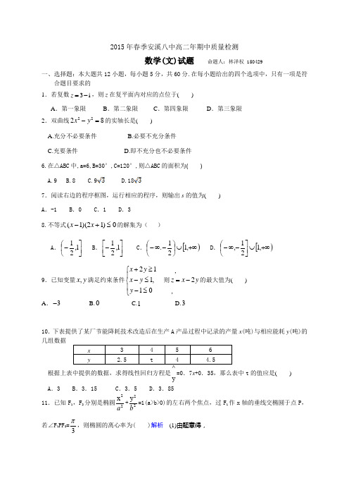 福建省安溪八中2014-2015学年高二下学期期中质量检测数学文试题