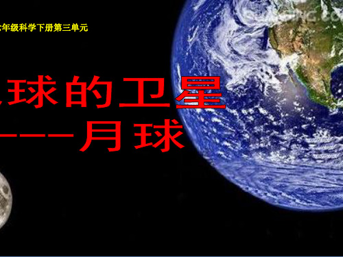 六年级下册科学课件- 3.1 地球的卫星—月球｜教科版 (共37张PPT)