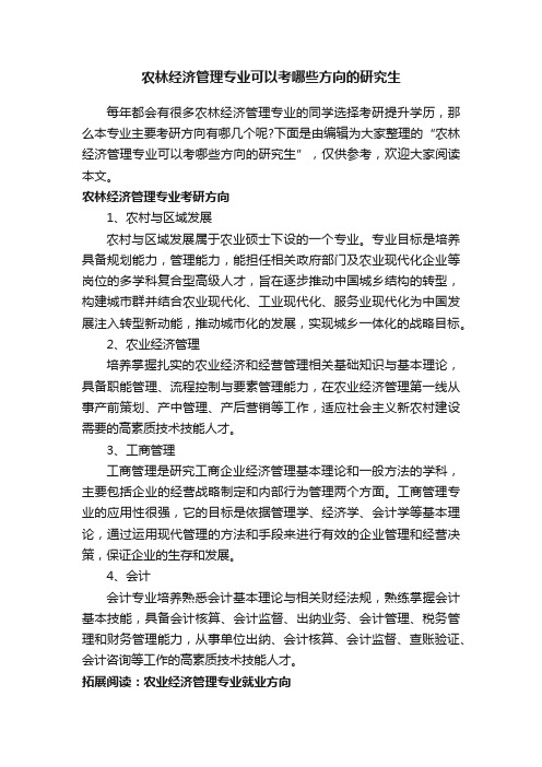 农林经济管理专业可以考哪些方向的研究生