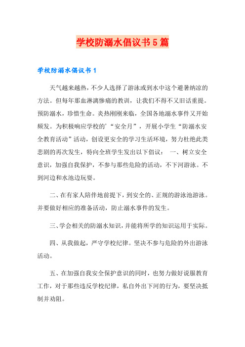 学校防溺水倡议书5篇