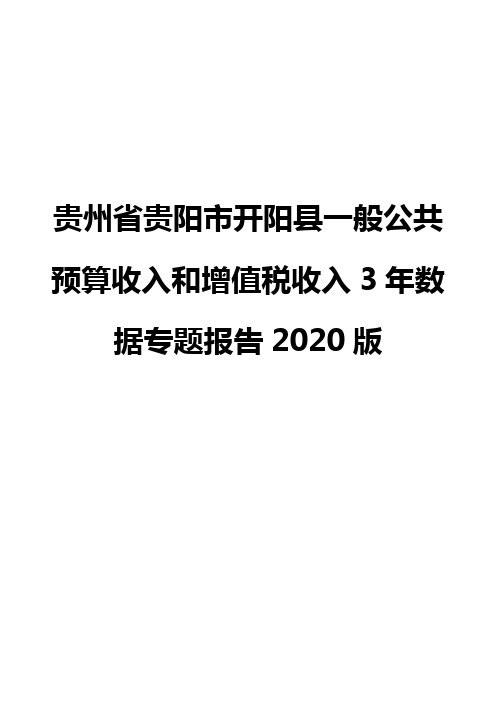 贵州省贵阳市开阳县一般公共预算收入和增值税收入3年数据专题报告2020版