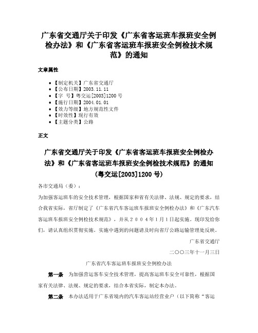 广东省交通厅关于印发《广东省客运班车报班安全例检办法》和《广东省客运班车报班安全例检技术规范》的通知