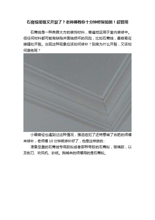 石膏线接缝又开裂了？老师傅教你十分钟修复如新！超管用