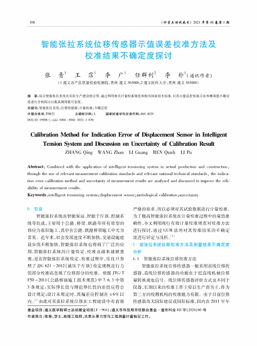 智能张拉系统位移传感器示值误差校准方法及校准结果不确定度探讨