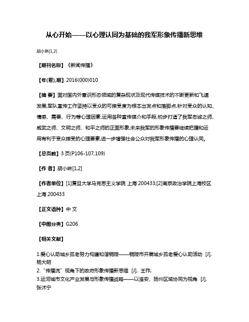 从心开始——以心理认同为基础的我军形象传播新思维