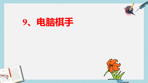 三年级语文上册 第9课 电脑棋手课件 语文S版