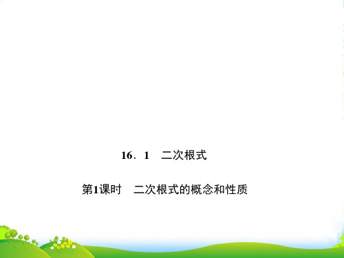 人教版八年级数学下册第十六章《二次根式的概念和性质》公开课课件