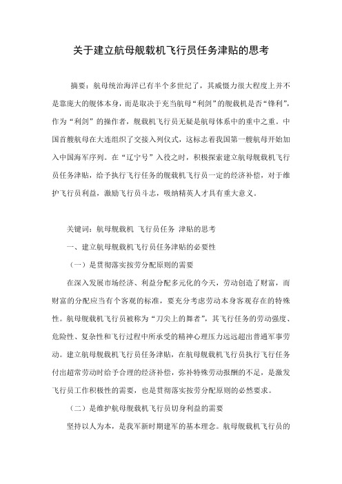 关于建立航母舰载机飞行员任务津贴的思考