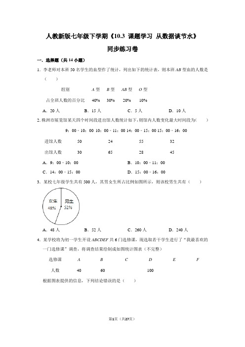 人教版初中数学七年级下册《10.3 课题学习：从数据谈节水》同步练习卷