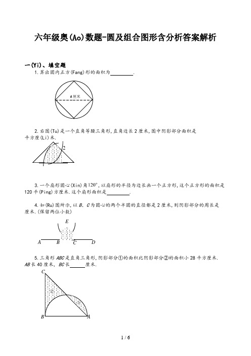 六年级奥数题-圆及组合图形含分析答案解析