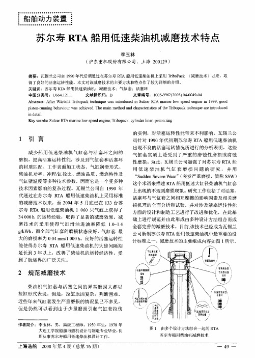 苏尔寿RTA船用低速柴油机减磨技术特点