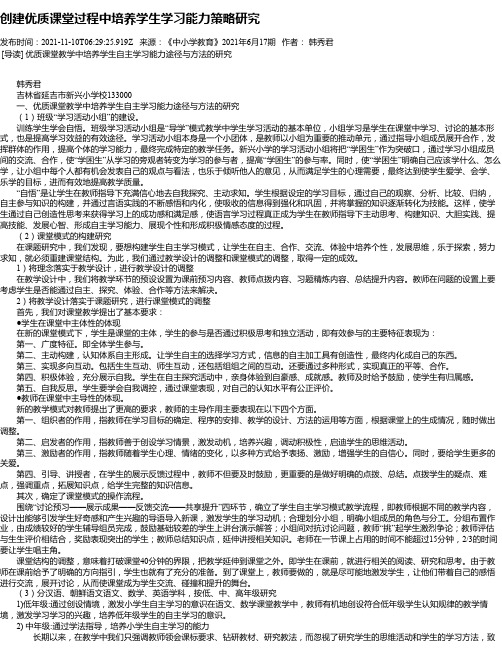 创建优质课堂过程中培养学生学习能力策略研究