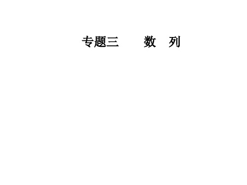 版高考数学文科二轮专题复习课件：第二部分 等差数列与等比数列(共41张PPT)