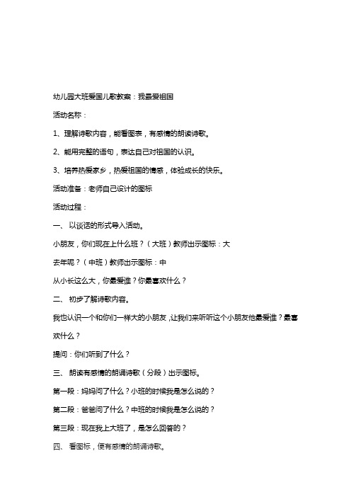 幼儿园大班爱国儿歌教案